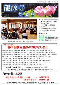 静岡県伊豆の国市大仁の龍源寺（りゅうげんじ）の龍源寺だより第22号が完成いたしました