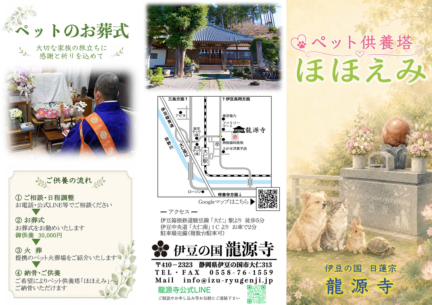 ペット供養は伊豆の国市の龍源寺（りゅうげんじ）におまかせください。パンフレットもご用意しております（パンフレットのオモテのイメージ）