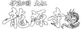 龍源寺（りゅうげんじ）｜伊豆の国市大仁